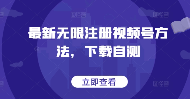 最新无限注册视频号方法，下载自测-沐涵网络科技