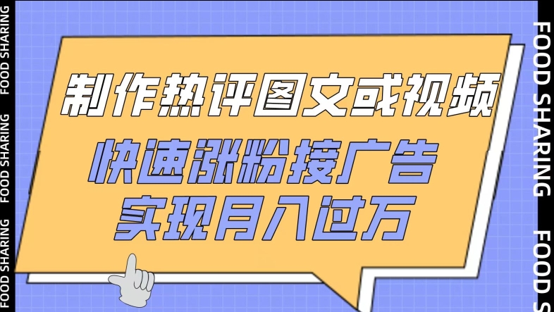 制作热评图文或视频，快速涨粉接广告，实现月入过万-沐涵网络科技