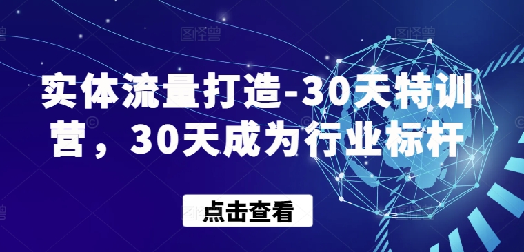 实体流量打造-30天特训营，30天成为行业标杆-沐涵网络科技