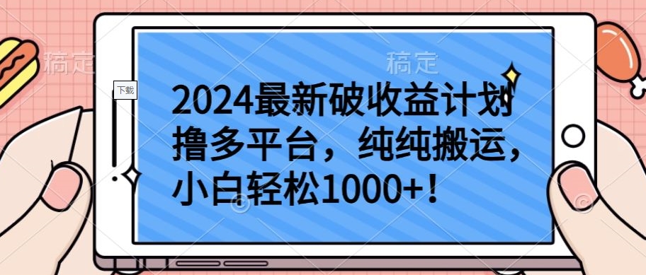 2024最新破收益计划撸多平台，纯纯搬运，小白轻松1000+-沐涵网络科技