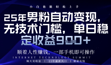 顺着人性挣钱，男粉全自动变现，保底日入9张+【揭秘】-沐涵网络科技
