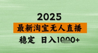 淘宝无人直播带货【最新】，日入数张，独家技术，不违规不封号，操作简单【揭秘】-沐涵网络科技