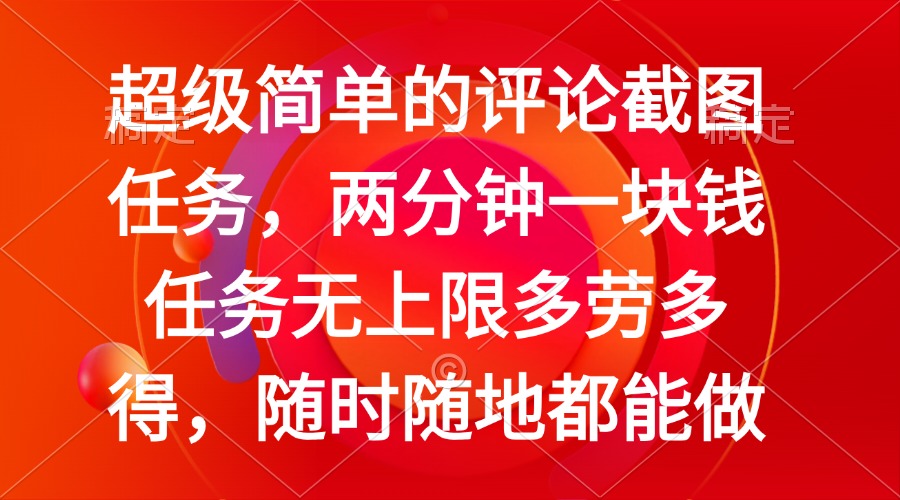 （14308期）简单的评论截图任务，两分钟一块钱 任务无上限多劳多得，随时随地都能做-沐涵网络科技