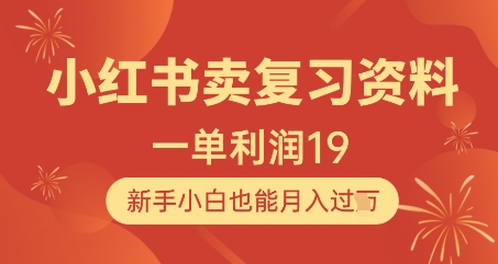 小红书卖复习资料，1单利润19，新手小白也能月入过W-沐涵网络科技