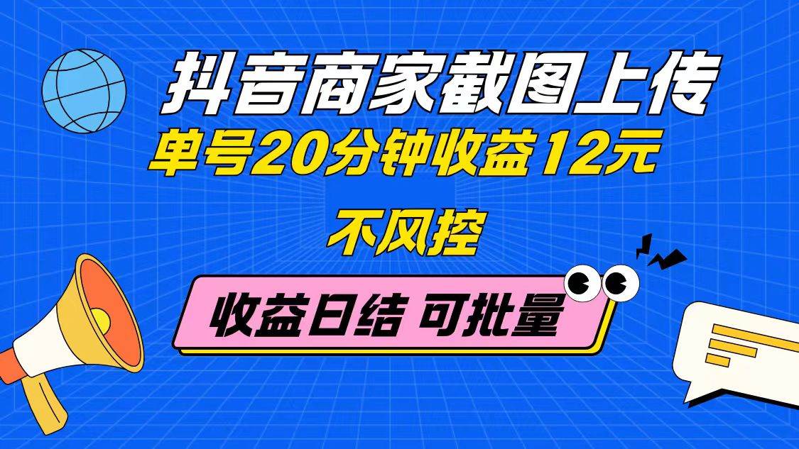 （14682期）抖音商家截图上传 单号20分钟收益12元 不风控 批量无限做 收益日结-沐涵网络科技