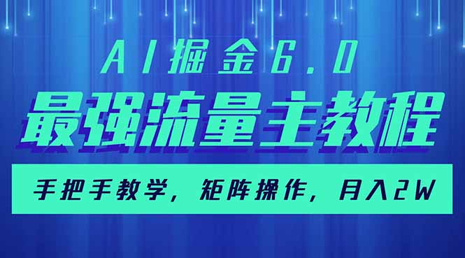 （14378期）AI掘金6.0，最强流量主教程，手把手教学，矩阵操作，月入2w+-沐涵网络科技