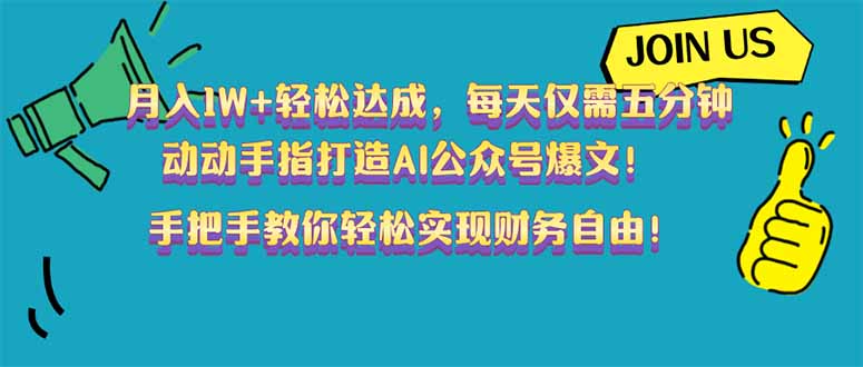 （14277期）月入1W+轻松达成，每天仅需五分钟，动动手指打造AI公众号爆文！完美副…-沐涵网络科技