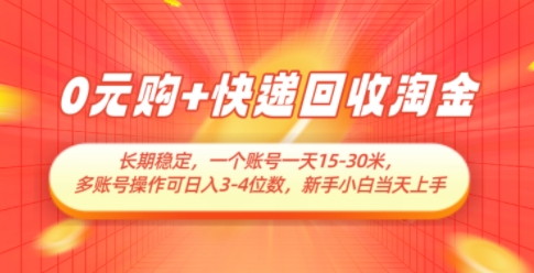 0元购+快递回收淘金，长期稳定，一个账号一天15-30米，多账号操作可日入3位数，新手小白当天上手-沐涵网络科技