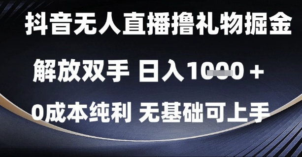 抖音无人直播撸礼物掘金，解放双手，日入1k，0成本纯利，无基础可上手【揭秘】-沐涵网络科技