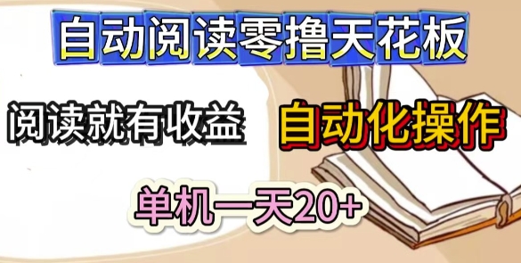 自动阅读零撸天花板，阅读就有收益，单机一天20+，工具自动化操作-沐涵网络科技