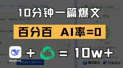 10分钟一篇爆文，100% 零AI率，用deepseek轻松玩转公众号爆文项目-沐涵网络科技