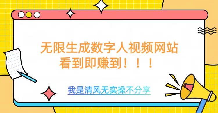 无限生成数字人视频，无需充值会员或者其他算力-沐涵网络科技