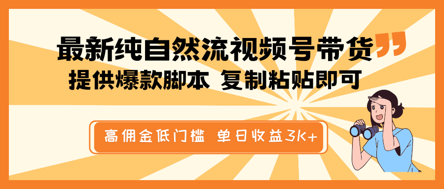 最新纯自然流视频号带货，提供爆款脚本，简单复制粘贴即可，高佣金低门槛，单日收益3K+-沐涵网络科技