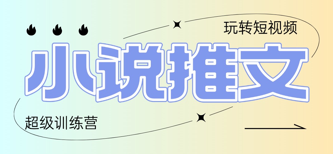 2025小说推文训练营，只需复制，粘贴，小白轻松日入100+-沐涵网络科技