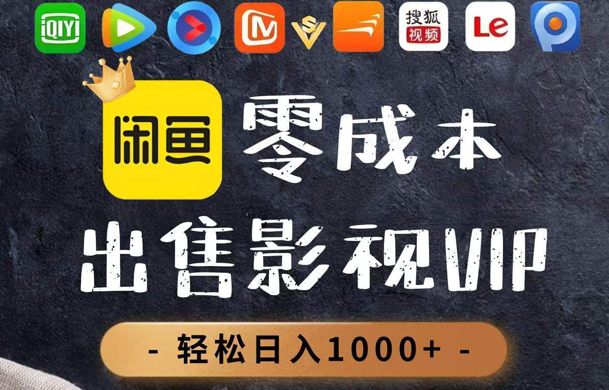 （14656期）零成本卖影视会员，一天卖出上百单，轻轻松松日入1000+-沐涵网络科技