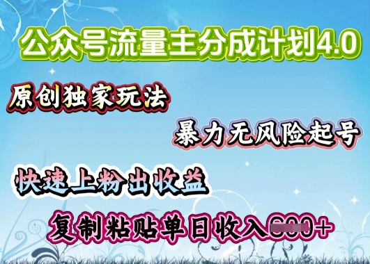 公众号流量主4.0全新稳定版，简单的复制粘贴，短短5分钟，就能轻松搞定一篇文章-沐涵网络科技