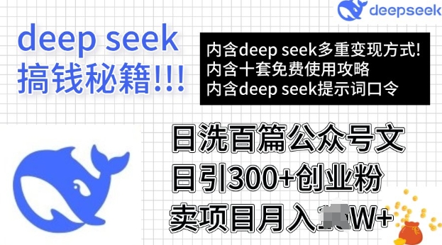 用DeepSeek日洗百篇公众号文章，轻松日引300+创业粉，卖项目月入过W-沐涵网络科技
