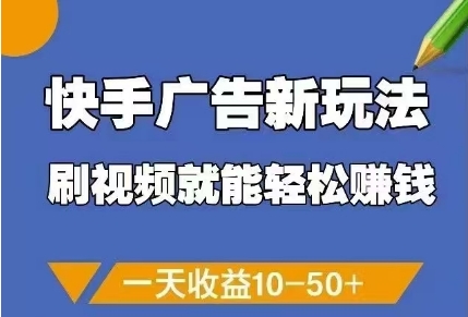 快手广告新玩法，刷视频就能轻松挣钱，一天收益10-50+-沐涵网络科技