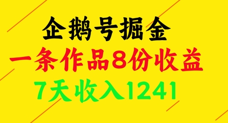 企鹅号掘金，一条作品8份收益，7天收入1241-沐涵网络科技