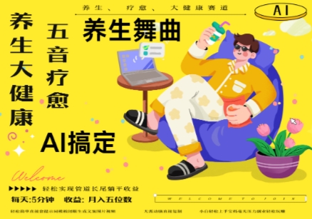 AI+养生+疗愈，五音疗愈另辟蹊径做养生，流量条条百万爆款， N种变现渠道，月入五位数-沐涵网络科技