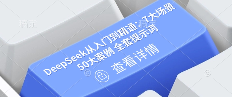 DeepSeek从入门到精通：7大场景 50大案例 全套提示词【文档】-沐涵网络科技