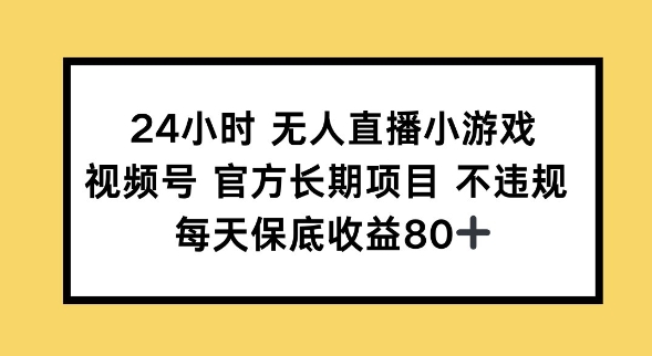 24小时无人直播小游戏，视频号官方长期项目，长期项目小白轻松可做每天保底收益80+-沐涵网络科技