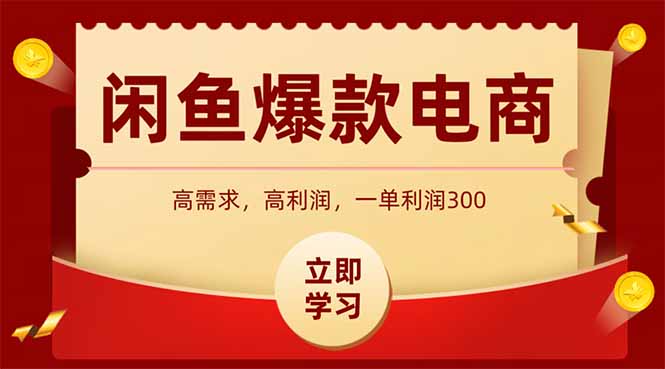 闲鱼卖爆款数码产品，当天上架即可出单，一天利润1000-沐涵网络科技