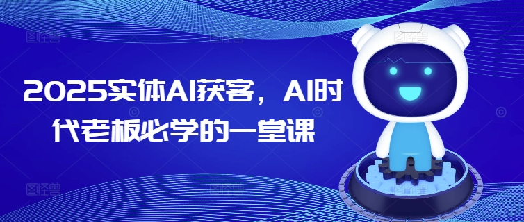 2025实体AI获客，AI时代老板必学的一堂课-沐涵网络科技