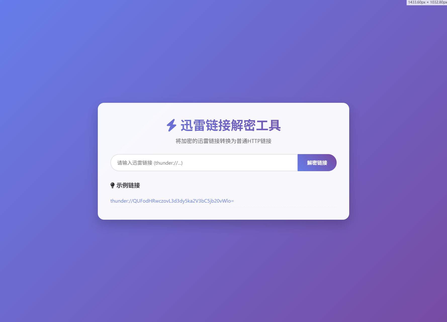 迅雷链接在线解密解析工具系统源码/本地化API/开源-沐涵网络科技