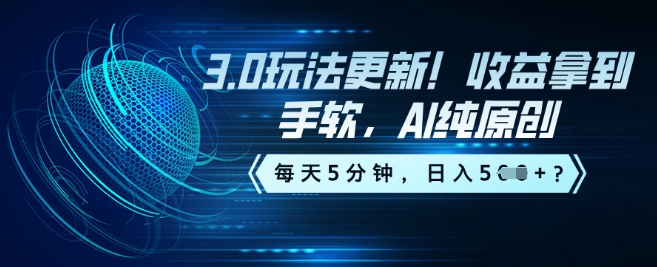 3.0玩法更新！收益拿到手软，AI纯原创，每天5分钟，日入5张？-沐涵网络科技