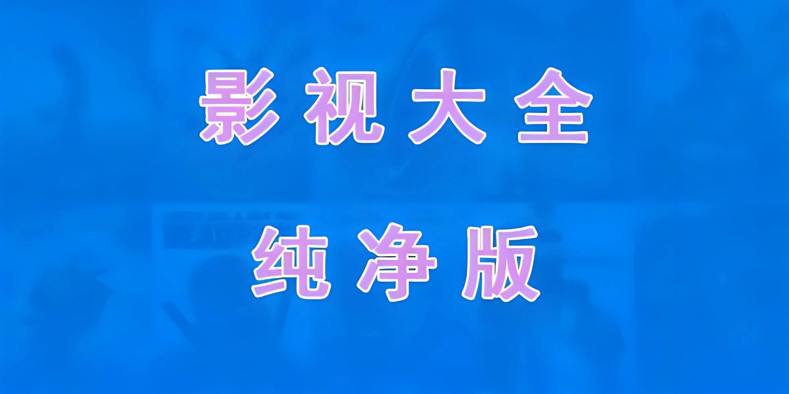 免费电视软件，安装后可看各种影视节目-沐涵网络科技