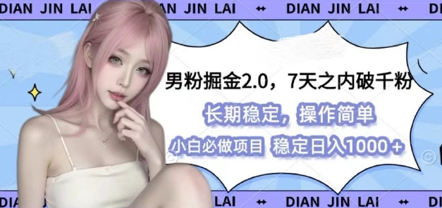 男粉掘金2.0 全新图文视频玩法，百分百过原创，多种变现思路【揭秘】-沐涵网络科技