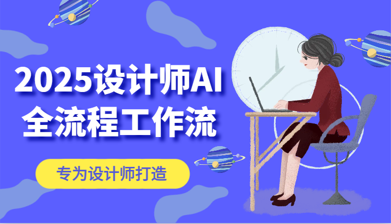 2025设计师AI全流程工作流，系统讲解ComfyUI的AI绘图，高效掌握AI设计工具-沐涵网络科技