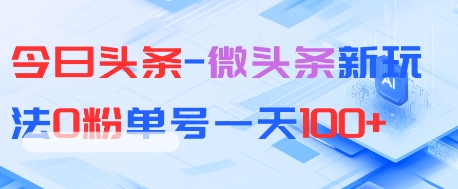 今日头条-微头条新玩法0粉单号一天1张+-沐涵网络科技