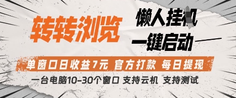 转转浏览挂G项目，单窗口日收益7元，每日提现，官方打款，支持测试【揭秘】-沐涵网络科技