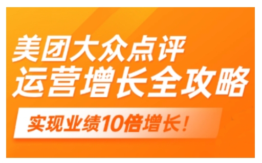 美团大众点评运营全攻略，2025年做好实体门店的线上增长-沐涵网络科技