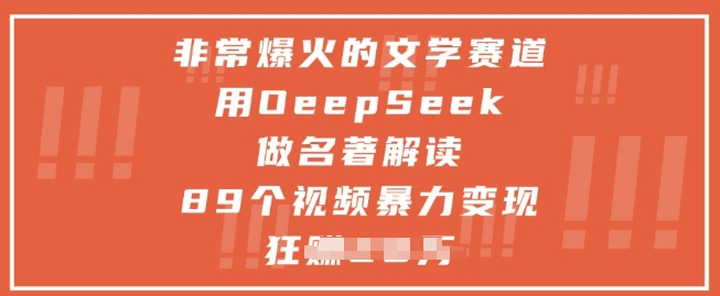 非常爆火的文学赛道，用deepseek做名著解读 ，89个视频暴力变现1w+-沐涵网络科技