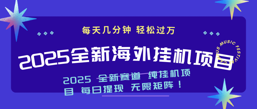 （14340期）2025最新海外挂机项目：每天几分钟，轻松月入过万-沐涵网络科技