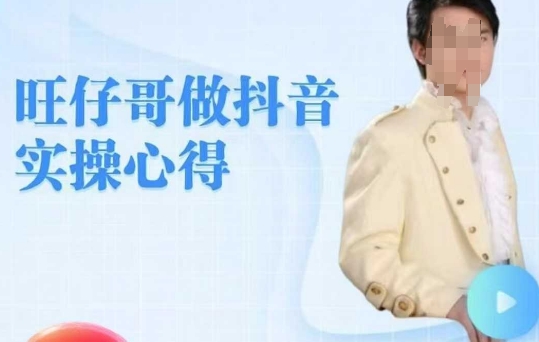 旺仔哥做抖音实操心得，教会零基础学员轻松做老铁直播间-沐涵网络科技