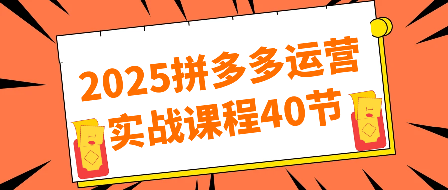 2025拼多多运营实战课程40节-沐涵网络科技