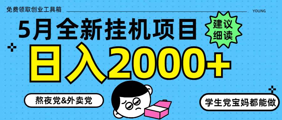 （14689期）5月最新挂机项目8.0玩法轻松日入2000+-沐涵网络科技