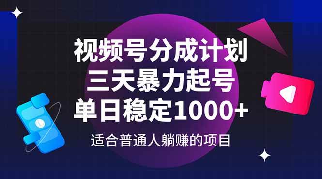 （14634期）视频号分成计划，三天暴力起号玩法 单日稳定1000+-沐涵网络科技