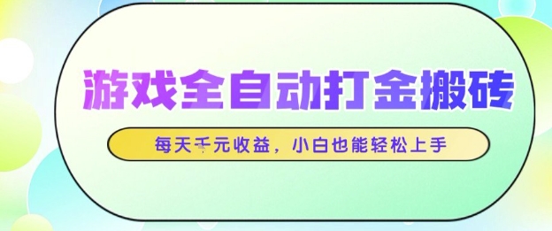游戏全自动打金搬砖项目，每天收益1k+，小白也能轻松上手，无需人工操作【揭秘】-沐涵网络科技
