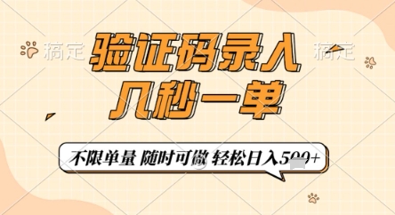 验证码录入，几秒钟一单，只需一部手机即可开始，随时随地可做，每天5张+【揭秘】-沐涵网络科技
