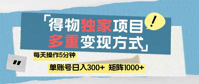 （14705期）得物流量主，通过流量赚取收益，简单操作5分钟，日入300+，矩阵轻松日…-沐涵网络科技