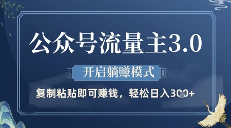 公众号流量主3.0玩法，开启躺挣模式，轻松日入3张+【揭秘】-沐涵网络科技