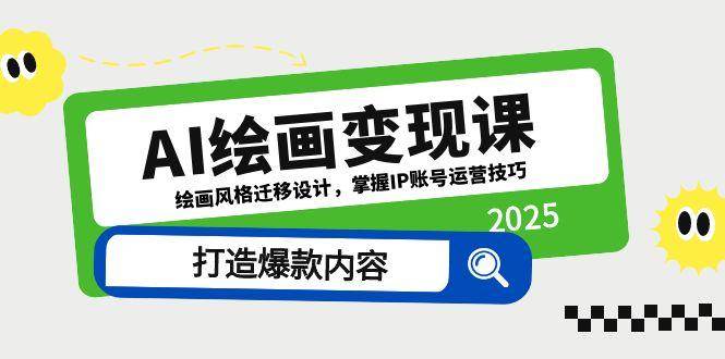 AI绘画变现课，绘画风格迁移设计，掌握IP账号运营技巧，打造爆款内容-沐涵网络科技