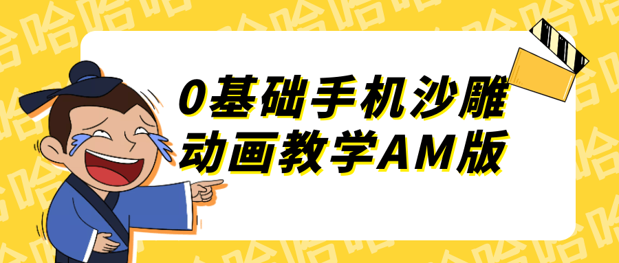 0基础手机沙雕动画教学AM版-沐涵网络科技