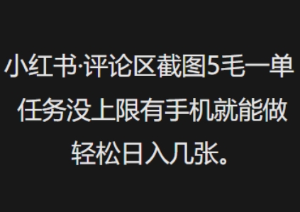 小红书评论区截图5毛一单，任务没上限有手机就能做，轻松日入几张-沐涵网络科技