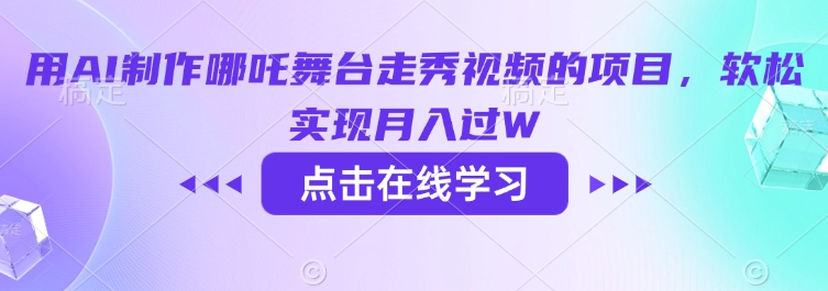 用AI制作哪吒舞台走秀视频的项目，软松实现月入过W-沐涵网络科技